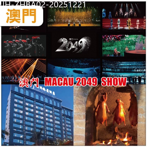 廣東旅遊線路|2025-12-21|澳門 必看駐場演出 張藝謀導遊作品【澳門 MACAU 2049 SHOW】入住南洋海景酒店/同級2天