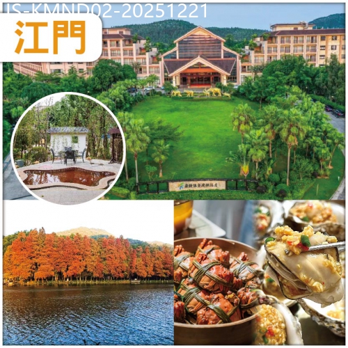 廣東旅遊線路|2025-12-21|江門 臺山5星.康橋溫泉度假村 賞一年一度圭峰山紅葉 純玩2天