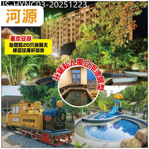 廣東旅遊線路|2025-12-23|連住2晚 河源康泉雲海溫泉酒店 升級私密獨立泡池房型-任浸偏矽酸醫療級溫泉+秘制金豬全體宴 純玩3天