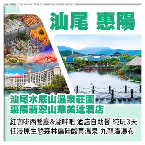 廣東旅遊線路|2025-12-23|（包團）河源時代雲端國際酒店、惠陽裕華鉑金酒店、鏡花緣風景區純玩3天