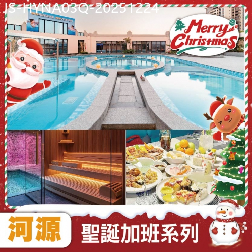 廣東旅遊線路|2025-12-24|【聖誕加班線】5鑽國際MercureHotel 任玩空中湯泉-恒溫泳池-桑拿房 海鮮自助餐 純玩3天