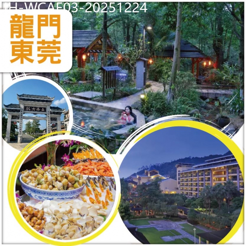 廣東旅遊線路|2025-12-24|【第二位減100元】龍門東莞 入住地派溫泉度假村浸泡【冰火兩重天】溫泉 嘆酒店海鮮自助晚餐 抵玩3天