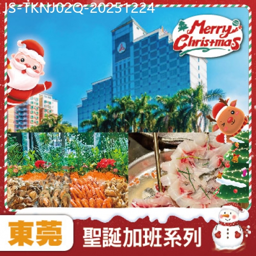 廣東旅遊線路|2025-12-24|聖誕加班線 東莞 全新裝修准五星 東莞鳳崗金凱悅酒店 豐富三文魚海鮮自助晚餐 西式自助午餐 純玩2天