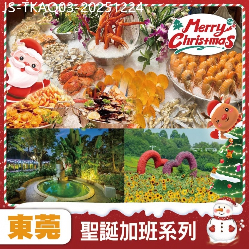 廣東旅遊線路|2025-12-24|聖誕加班線：東莞 橋頭三正半山酒店 豪嘆海鮮刺身+火鍋烤肉自助晚餐 浸南昆山天然溫泉 純玩3天