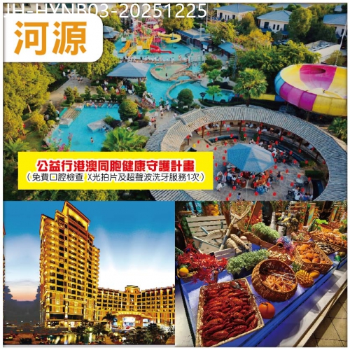 廣東旅遊線路|2025-12-25|河源惠陽 入住客家文化葉園溫泉度假村 任浸蘇打溫泉 麗景花園酒店 豪嘆海鮮自助晚 公益口腔睇牙 3天