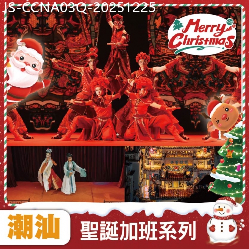 廣東旅遊線路|2025-12-25|【聖誕加班線】包非遺讚歌潮汕英歌情  任食潮汕牛肉火鍋 觀看國家級非物質文化遺產南奇葩潮劇 純玩3天