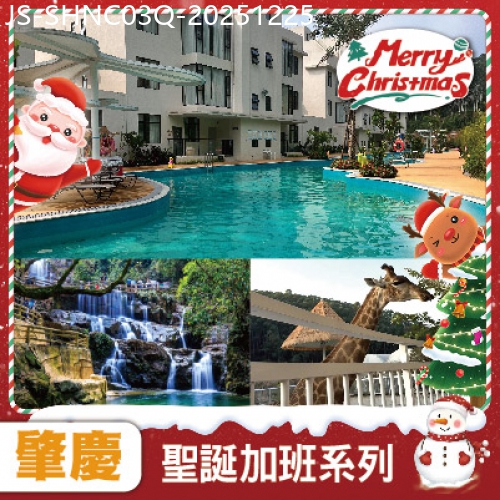 廣東旅遊線路|2025-12-25|【聖誕加班線】肇慶 黃金溝景區 船遊星湖  全新開業貓爪·龍貓美墅酒店 任浸Se泉湯穀  純玩3天