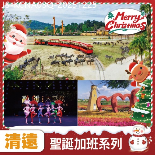 廣東旅遊線路|2025-12-25|清遠 玩轉3大樂園 2025年盛大開園清遠長隆國際旅遊度假區+融創夢回嶺-觀賞國際大馬戲- 純玩3天