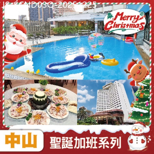 廣東旅遊線路|2025-12-25|【聖誕加班線】中山 嘆兩晚五星級【中山國際酒店】尊享酒店泳池 打卡網紅夜市【華僑城灘玩市集】纯玩3天