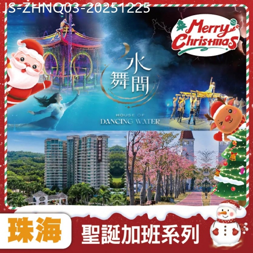廣東旅遊線路|2025-12-25|珠海 一生必看水上匯演【水舞間】 賞一年一度的櫻花木棉 蒙古滋味現烤新鮮全羊  南洋海景酒店純玩3天