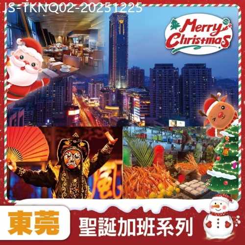 廣東旅遊線路|2025-12-25|聖誕加班線：中午出發 準五星虎門美思威爾頓酒店 入住600尺城景泡池房 人手一隻紅燒乳鴿宴純玩2天