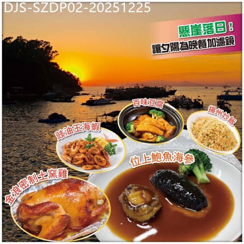 廣東旅遊線路|2025-12-25|【Easy Go，10人保證成團】懸崖追日落·碼頭歎海鮮【尊享金浪雙福位上鮑參土窯宴 美食純玩2天)