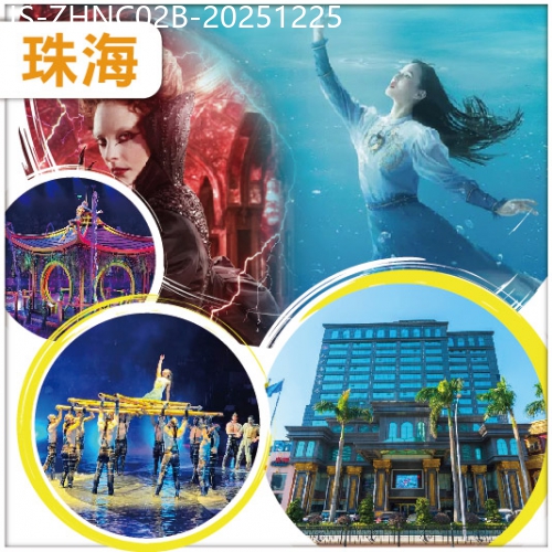 廣東旅遊線路|2025-12-25|聖誕不加價珠海 全新打造水上匯演【水舞間】歎《29樓旋轉餐廳自助餐》 准5星【南洋海景酒店】純玩2日