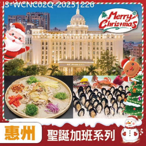 廣東旅遊線路|2025-12-26|聖誕加班線 惠陽五星級【家路國際酒店】 歎酒店頂樓海鮮自助晚餐-風生水起七彩撈雞宴 純玩2天