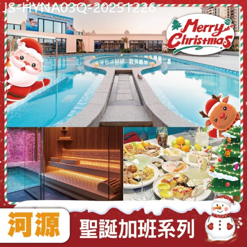 廣東旅遊線路|2025-12-26|【聖誕加班線】5鑽國際MercureHotel 任玩空中湯泉-恒溫泳池-桑拿房 海鮮自助餐 純玩3天