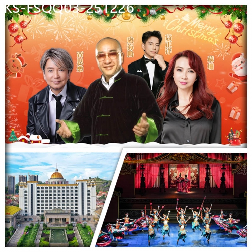 廣東旅遊線路|2025-12-26|12.26 蝦仔嗲哋歡樂今宵聖誕夜 包廣東千古情SHOW 江門銀業雁山酒店 酒店自助晚餐 純玩3天
