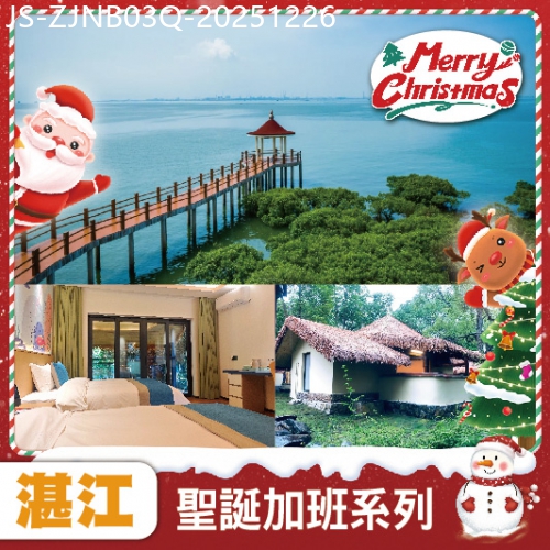 廣東旅遊線路|2025-12-26|【聖誕加班線】食在湛江-海上森林【特呈島旅遊區】老野粥檔金牌泥丁粥+芝士焗生蠔宴 美食純玩3天團
