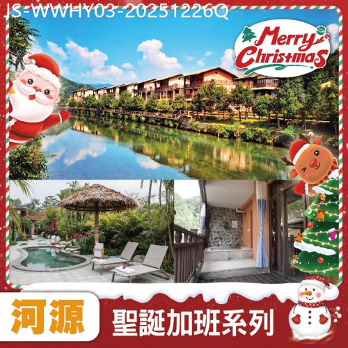 廣東旅遊線路|2025-12-26|聖誕加班 連住兩晚九連山南湖東岸溫泉別墅區露臺泡池房 任浸珍稀含氡溫泉+任食清遠雞火鍋宴 純玩3天