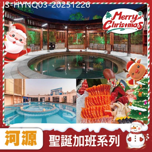 廣東旅遊線路|2025-12-26|聖誕加班線：河源 全新開業網評5鑽【康顏溫泉度假村】-任浸廣東罕有天然硫磺溫泉+特色桑拿房純玩3天
