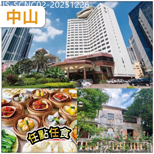 廣東旅遊線路|2025-12-26|聖誕價 中山 五星級中山國際酒店 有柴有米鄉下柴火大鍋飯宴  任點任食中山名點 曹邊村美食纯玩2天