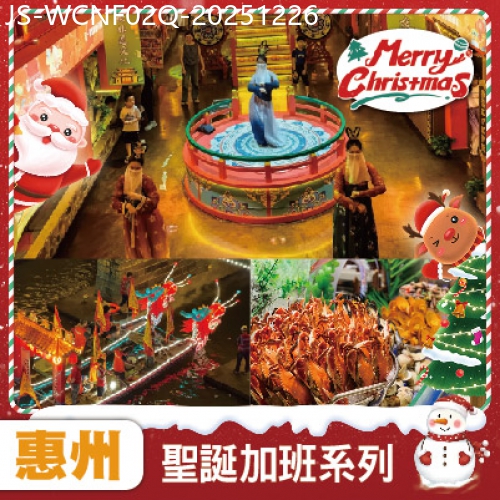 廣東旅遊線路|2025-12-26|聖誕加班線 惠州 燈船宮廷禦宴 觀看唐朝歌舞表演 入住網評5鑽.裕華鉑金酒店 海鮮自助晚餐 純玩2天