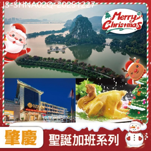 廣東旅遊線路|2025-12-27|【聖誕加班線】夜遊星湖、岩洞探秘【七星岩】重本包船遊星湖仙女湖景區 肇慶白天鵝.迎賓館酒店 純玩2天