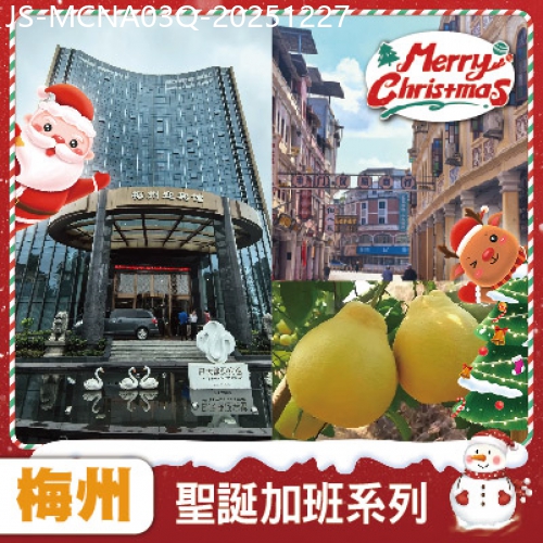 廣東旅遊線路|2025-12-27|【聖誕加班線】梅州 遊世界客都 中國客家博物館  網紅打卡點嘉應古城 梅州白天鵝迎賓館純玩3天