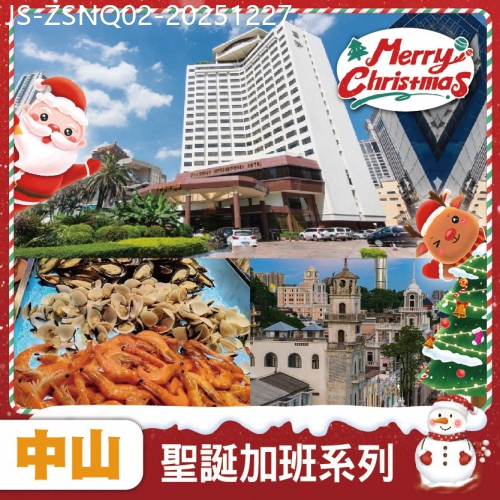 廣東旅遊線路|2025-12-27|中山 聖誕加班線：全新裝修五星標準【中山國際酒店】豪嘆星空旋轉餐廳聖誕海鮮火雞自助晚餐純玩2天