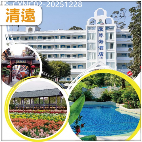 廣東旅遊線路|2025-12-28|清遠 清泉灣愛琴海湯泉度假酒店 任浸地中海風情養生湯泉 花都香草世界 品嘗馳名洲心燒肉宴純玩2天