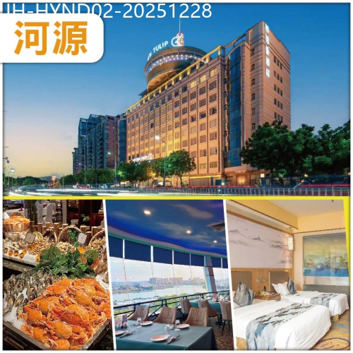 廣東旅遊線路|2025-12-28|河源 保證入住5星級 邁豪鬱錦香酒店 豪歎酒店360°空中旋轉【豐富海鮮自助餐】抵玩2天