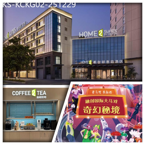 廣東旅遊線路|2025-12-29|(每天首團頭4位升級套房）廣州希爾頓惠庭酒店 大堂吧飲品任飲 酒店自助晚餐 融創大馬戲純玩2天