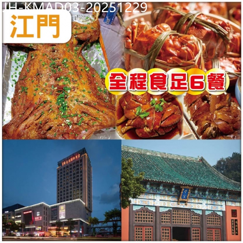 廣東旅遊線路|2025-12-29|江門 連住2晚中嘉維也納國際酒店/同級 逛啟明裡故居 新會學宮 豪食全羊宴+ 金秋大閘蟹宴 抵玩3天