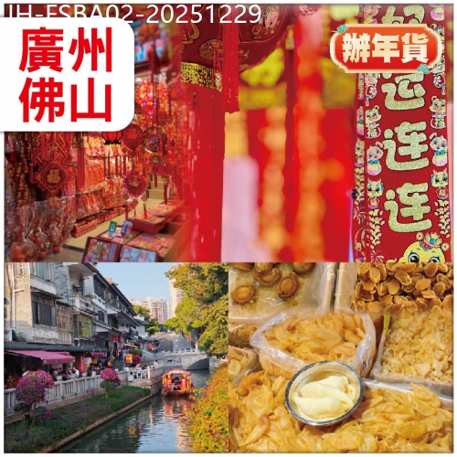 廣東旅遊線路|2025-12-29|廣州佛山 食山泉水鴨嘴魚白切雞燒鵝宴 八十公分青花瓷大宴 逛廣州【一德路海味年貨街】辦年貨 抵玩2天