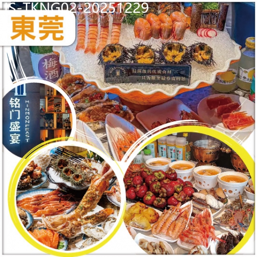 廣東旅遊線路|2025-12-29|東莞 印跡天下產品分享會：Buffet王者超豪銘門盛宴自助餐、超大型冷氣商業綜合體國貿中心純玩2天