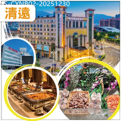 廣東旅遊線路|2025-12-30|清遠栢蘭德金菱酒店-歎雙自助餐 逛學宮墟街市 純玩2天