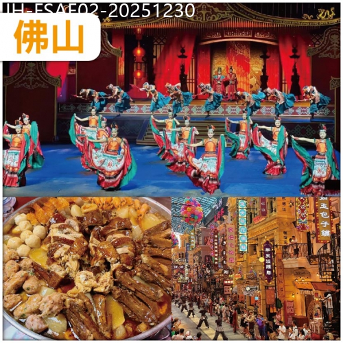 廣東旅遊線路|2025-12-30|佛山 睇【一生必看 廣東千古情】大型實景 SHOW 必食 西樵山大盤菜宴+陳皮御品山海宴 抵玩2天