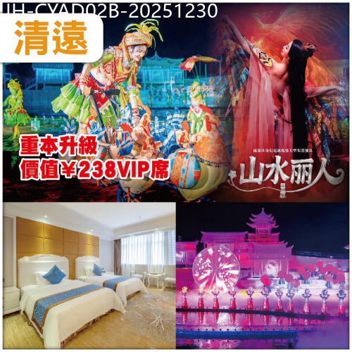 廣東旅遊線路|2025-12-30|清遠 【鳳凰樂土 山水麗人】超震撼的【壯、瑤、苗】山水實景SHOW 住準五星美林國際酒店/同級 2天