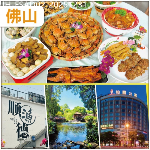 廣東旅遊線路|2025-12-31|佛山 漫遊順德風情港-漁人碼頭 食 金秋百蟹宴&宮廷藥膳羊腿宴 入住順德柏麗公寓酒店/同級 抵玩2天