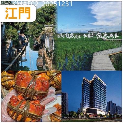 廣東旅遊線路|2025-12-31|江門 遊【一村一島一世界 石板沙疍家風情島】食 大閘蟹+滋補黃鱔飯宴 保證入住智選假日酒店 抵玩2天