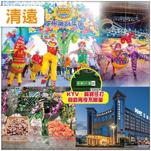 廣東旅遊線路|2025-12-31|清遠 尋味清遠 融創奇幻國際大馬戲 入住栢蘭德金菱酒店-位上鮑魚自助晚餐  貼心安排宵夜 纯玩2天