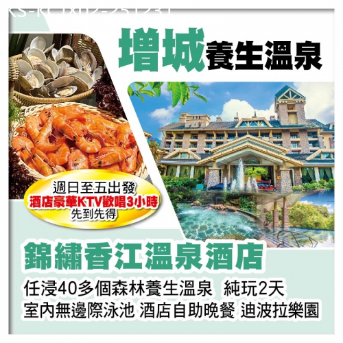 廣東旅遊線路|2025-12-31|增城錦繡香江溫泉酒店 任浸40多個森林養生溫泉 酒店自助晚餐純玩2天