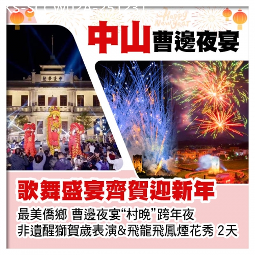 廣東旅遊線路|2025-12-31|A線-歌舞盛宴齊賀迎新年 中山最美僑鄉 曹邊夜宴村晚跨年夜 非遺醒獅賀歲表演&飛龍飛鳳煙花秀2天