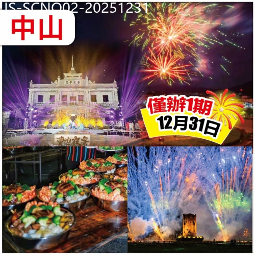 廣東旅遊線路|2025-12-31|中山 最美僑鄉曹邊跨年夜  鮑羅萬有柴火盤菜晚宴 入住維也納國際酒店（升級高樓層景觀房）純玩2天