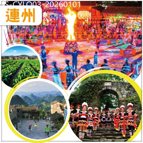 廣東旅遊線路|2026-01-01|新年瑤族篝火狂歡夜 火把巡遊 重本包門票【千年瑤寨】 連州攝影聖地萬山朝王 品嘗瑤山長桌宴 純玩3天