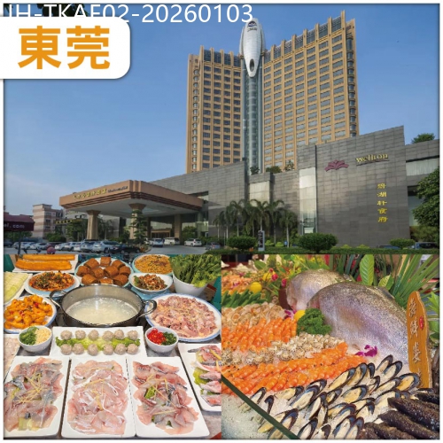 廣東旅遊線路|2026-01-03|東莞 保證入住5星華爾登國際酒店 歎酒店海鮮自助餐【歡唱KTV+任打麻將】深圳公益慈善口腔睇牙2天