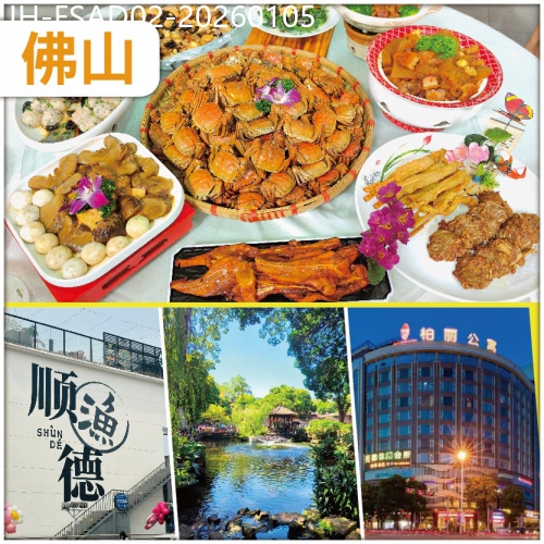 廣東旅遊線路|2026-01-05|佛山 漫遊順德風情港-漁人碼頭 食 金秋百蟹宴&宮廷藥膳羊腿宴 入住順德柏麗公寓酒店/同級 抵玩2天
