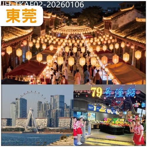 廣東旅遊線路|2026-01-06|東莞 穿越牙香街古鎮 入住夢雅國際酒店/同級  食深圳79號漁船-魚蝦蟹海鮮大雜燴 抵玩2天