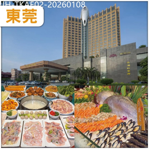 廣東旅遊線路|2026-01-08|東莞 保證入住5星華爾登國際酒店 歎酒店海鮮自助餐【歡唱KTV+任打麻將】深圳公益慈善口腔睇牙2天