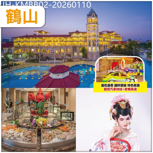 廣東旅遊線路|2026-01-10|鶴山 保證入住5星標準東古玥湖酒店 嘆 豪華海鮮自助晚餐 重本包酒店內【汽車特技+歌舞表演】抵玩2天