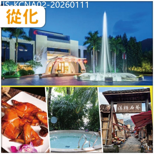 廣東旅遊線路|2026-01-11|從化 溫泉小鎮 文軒苑溫泉酒店 溪頭古村落玩純玩2天